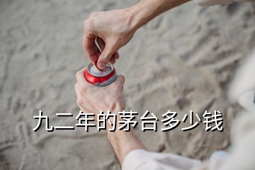 九二年的茅臺多少錢