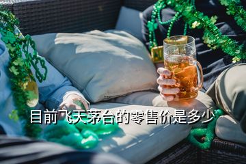 目前飛天茅臺的零售價是多少