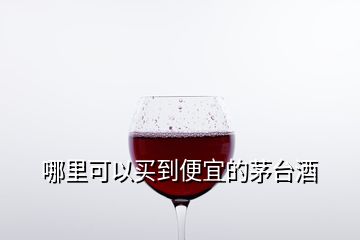 哪里可以買到便宜的茅臺酒