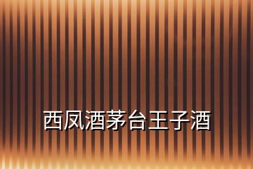 西鳳酒茅臺王子酒