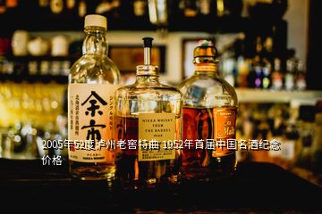 2005年52度瀘州老窖特曲 1952年首屆中國名酒紀(jì)念 價(jià)格
