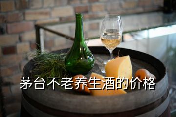 茅臺不老養(yǎng)生酒的價格