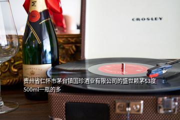 貴州省仁懷市茅臺(tái)鎮(zhèn)國(guó)珍酒業(yè)有限公司的盛世賴茅53度500ml一瓶的多