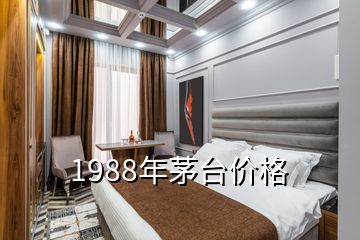 1988年茅臺價格
