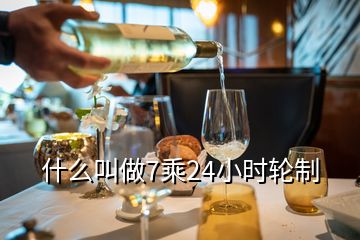 什么叫做7乘24小時(shí)輪制