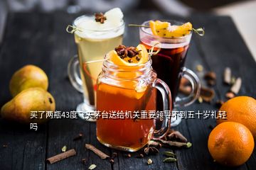 買了兩瓶43度飛天茅臺(tái)送給機(jī)關(guān)重要領(lǐng)導(dǎo)不到五十歲禮輕嗎
