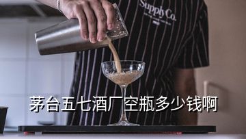 茅臺(tái)五七酒廠空瓶多少錢(qián)啊