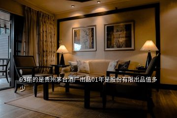 93年的是貴州茅臺(tái)酒廠出品01年是股份有限出品值多少