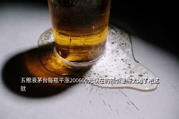 五糧液茅臺(tái)每瓶平漲200600元現(xiàn)在的物價(jià)漲得太兇了吧這就