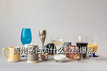 貴州茅臺為什么業(yè)績爆漲