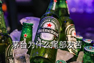 茅臺為什么尾部發(fā)苦