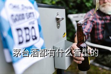 茅臺酒都有什么香型的