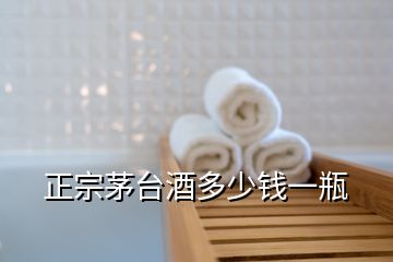 正宗茅臺(tái)酒多少錢(qián)一瓶