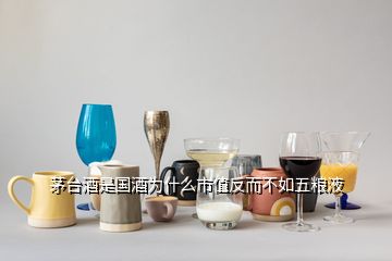 茅臺酒是國酒為什么市值反而不如五糧液