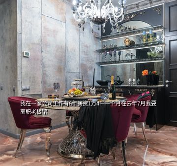 我在一家公司工作有8年薪資1萬4千一個月在去年7月我要離職老板留