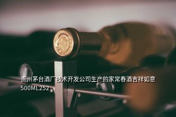 貴州茅臺(tái)酒廠技術(shù)開發(fā)公司生產(chǎn)的家常春酒吉祥如意500ML252