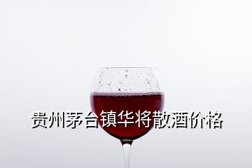 貴州茅臺(tái)鎮(zhèn)華將散酒價(jià)格