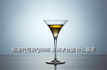 標準代號黔Q8986 貴州茅臺酒 什么意思