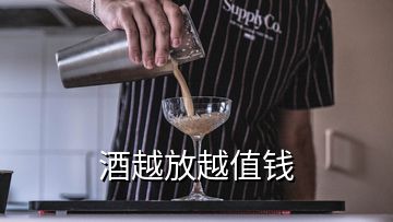 酒越放越值錢(qián)