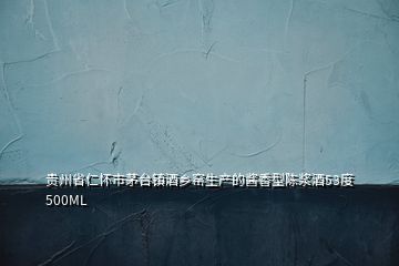 貴州省仁懷市茅臺(tái)鎮(zhèn)酒鄉(xiāng)窯生產(chǎn)的醬香型陳漿酒53度500ML