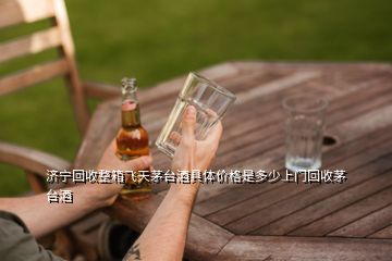 濟寧回收整箱飛天茅臺酒具體價格是多少上門回收茅臺酒