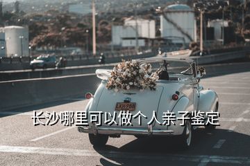長(zhǎng)沙哪里可以做個(gè)人親子鑒定