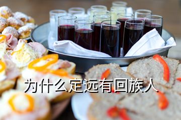 為什么定遠有回族人