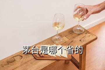 茅臺(tái)是哪個(gè)省的