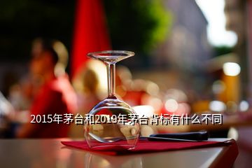 2015年茅臺(tái)和2019年茅臺(tái)背標(biāo)有什么不同