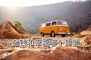 金錢和幸福哪個重要