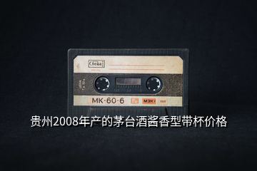 貴州2008年產(chǎn)的茅臺(tái)酒醬香型帶杯價(jià)格