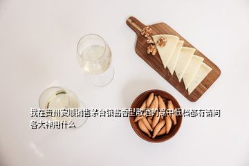 我在貴州安順銷售茅臺鎮(zhèn)醬香型散酒的高中低檔都有請問各大神用什么