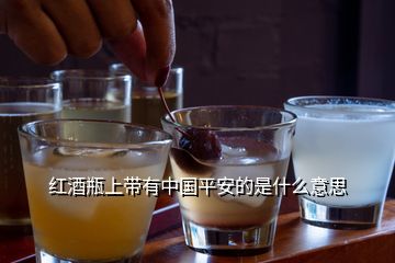 紅酒瓶上帶有中國(guó)平安的是什么意思