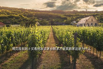 喝完我去網(wǎng)上買看網(wǎng)友說(shuō)茅臺(tái)賴茅才是真賴茅這是為什么