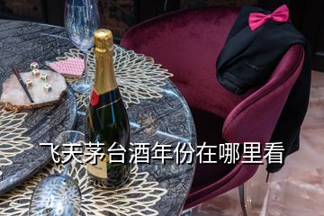 飛天茅臺(tái)酒年份在哪里看