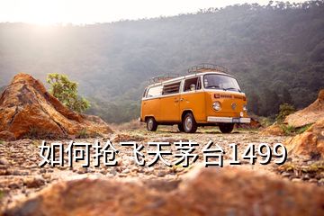 如何搶飛天茅臺1499