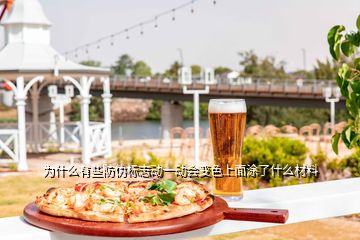 為什么有些防偽標志動一動會變色上面涂了什么材料