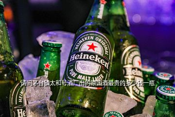 請問茅臺鎮(zhèn)太和號酒廠出的原國酒最貴的多少錢一瓶