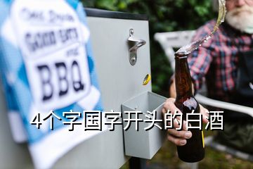 4個(gè)字國(guó)字開頭的白酒