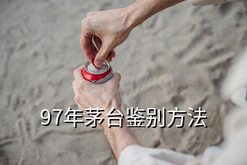 97年茅臺鑒別方法