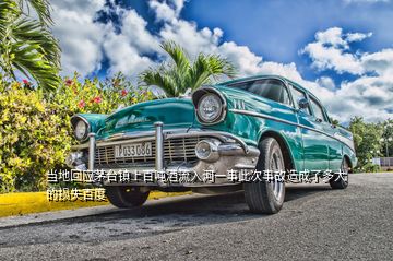 當(dāng)?shù)鼗貞?yīng)茅臺鎮(zhèn)上百噸酒流入河一事此次事故造成了多大的損失百度