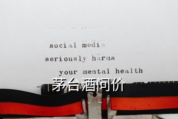 茅臺酒問價(jià)