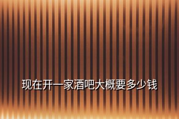 現在開一家酒吧大概要多少錢