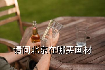 請(qǐng)問(wèn)北京在哪買畫材