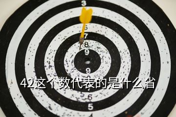 42這個數(shù)代表的是什么省