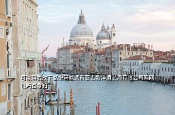 可以幫我找下酩悅軒尼詩(shī)帝亞吉?dú)W洋酒上海有限公司網(wǎng)網(wǎng)址嗎百度知