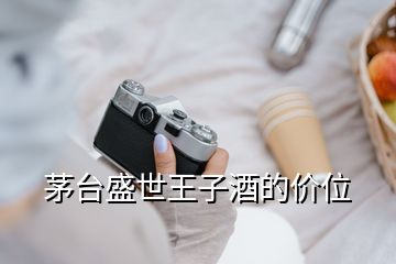 茅臺盛世王子酒的價(jià)位