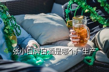張小白牌白酒是哪個廠生產
