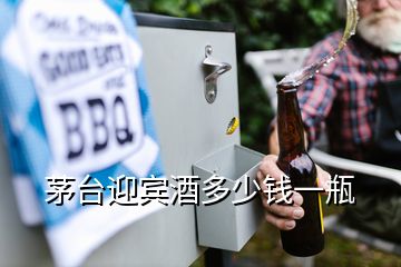 茅臺迎賓酒多少錢一瓶