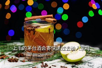上千的茅臺(tái)酒會(huì)寄快遞過(guò)去給人家嗎